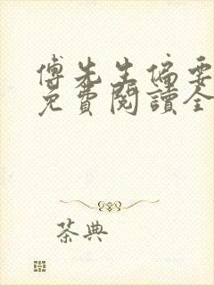 傅先生偏要宠我免费阅读全文