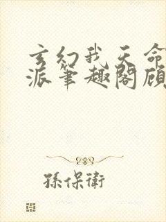 玄幻我天命大反派笔趣阁顾长歌封面