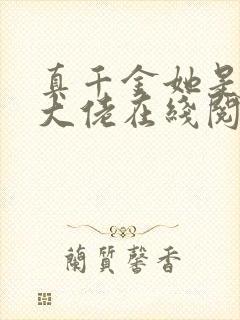 真千金她是全能大佬在线阅读