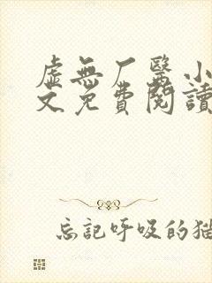 虚无厂医小说全文免费阅读最新章节