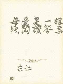 母爱是一根穿针线阅读答案美丽的梦封面