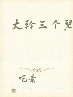 大干三个儿媳妇