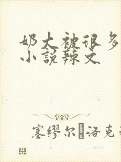 奶大被很多人玩小说辣文