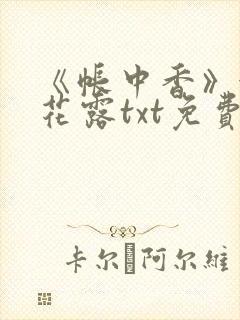《帐中香》金银花露txt免费阅读