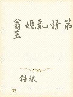翁媳乱情第一版主