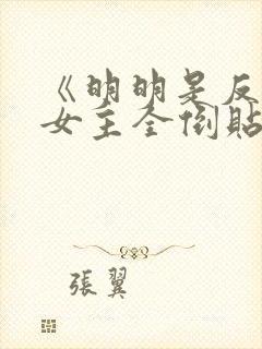 《明明是反派,女主全倒贴?》作者:二封面