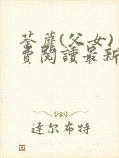 荼蘼(父女)免费阅读最新章节封面