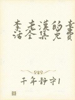李老汉的幸福生活全集免费阅读小说