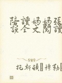陪读妈妈张娟小说全文阅读