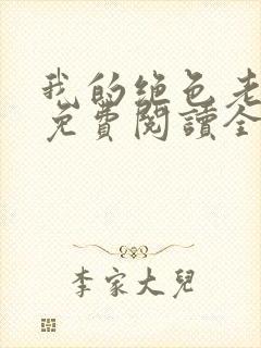 我的绝色老板娘免费阅读全文