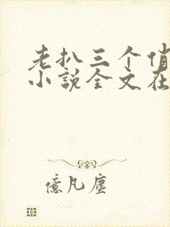 老扒三个俏媳妇小说全文在线阅读