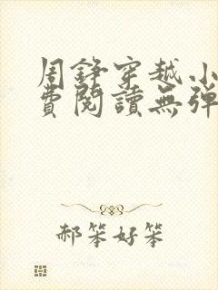 周铮穿越小说免费阅读无弹窗封面
