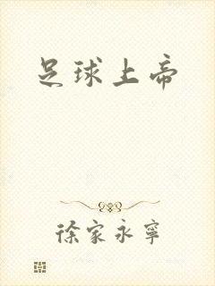 足球上帝