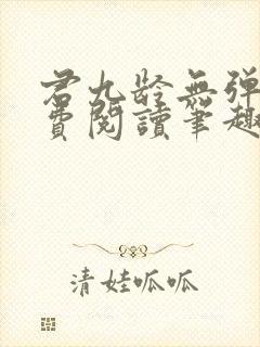 君九龄无弹窗免费阅读笔趣阁封面