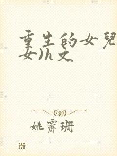重生的女儿(父女)h文