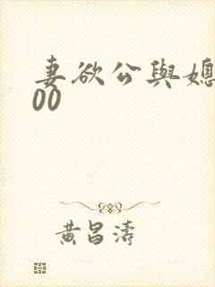 妻欲公与媳1500封面