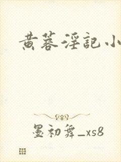 黄蓉淫记小说