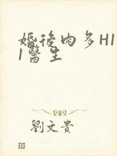 婚后肉多H1V1医生