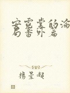 安霓裳的沦陷结局番外篇