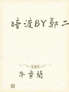 暗渡BY郑二