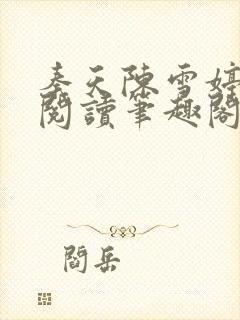 秦天陈雪婷完整阅读笔趣阁