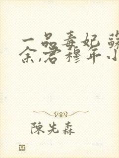 一品毒妃 苏子余,君穆年小说免费