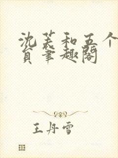 沈芙和五个消防员笔趣阁