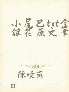 小尾巴txt金银花原文笔趣阁在线阅读
