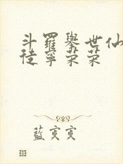 斗罗举世仙师收徒宁荣荣封面