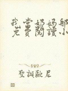 我当奶妈那些年免费阅读小说正版
