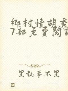 乡村情胡秀英17部免费阅读全文
