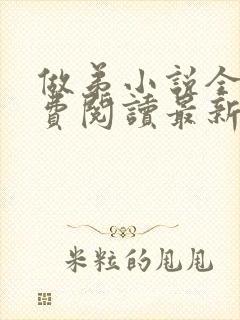 做弟小说全文免费阅读最新章节封面