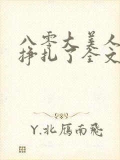 八零大美人她不挣扎了全文免费阅读封面