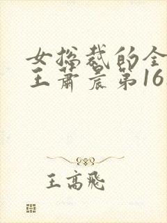 女总裁的全能兵王萧晨第161章