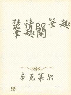 楚情po笔趣阁笔趣阁