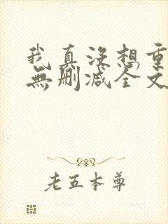 我真没想重生啊无删减全文免费阅读封面