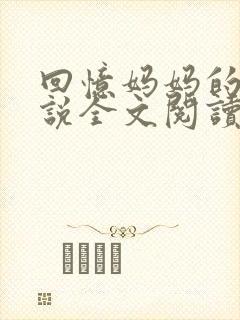 回忆妈妈的事小说全文阅读封面