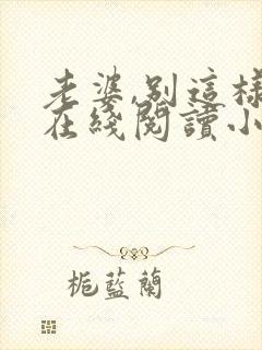 老婆,别这样 在线阅读小说