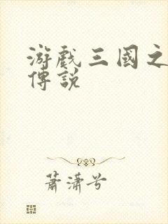 游戏三国之英雄传说封面