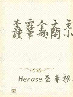 李霖全文免费阅读笔趣阁小说封面