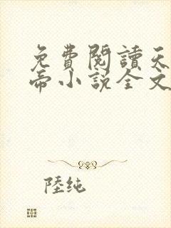 免费阅读天武神帝小说全文无弹窗