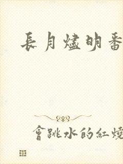 长月烬明番外