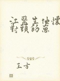 江医生他怀了死对头的崽封面