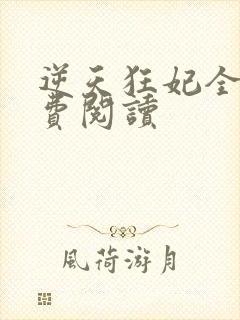 逆天狂妃全文免费阅读