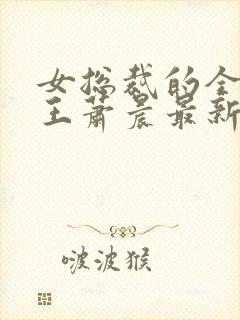 女总裁的全能兵王萧晨最新章节免费阅读封面