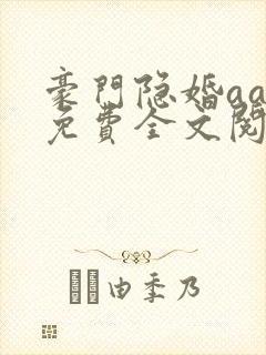 豪门隐婚aa制免费全文阅读全文封面