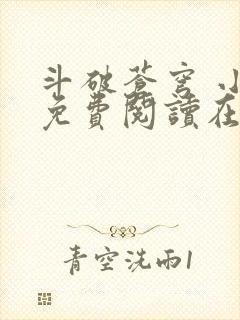 斗破苍穹 小说免费阅读在线阅读