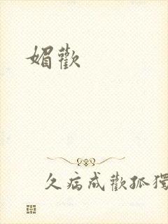 媚欢封面