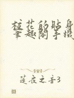 校花的贴身高手笔趣阁手机版小说