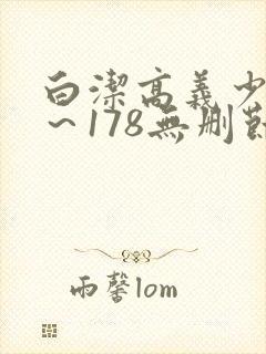 白洁高义少妇1～178无删节